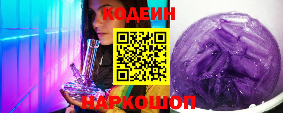 Кодеин напиток Lean (лин)  Вход с VPN  Александров 